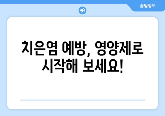 치은 건강을 위한 영양제| 건강한 치아와 잇몸을 위한 선택 가이드 | 치은염, 잇몸 질환, 영양 보충제, 건강 팁