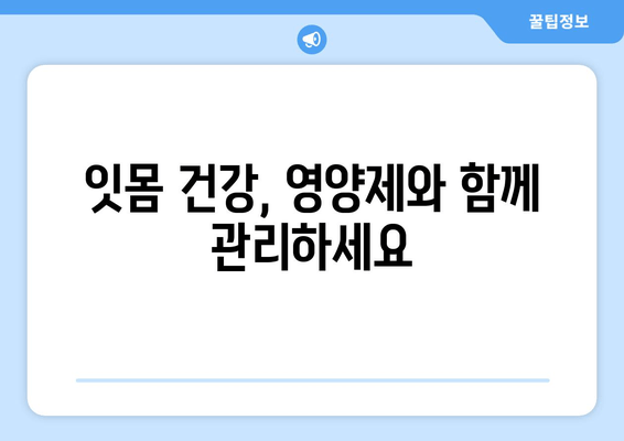 잇몸 건강 지키는 영양제| 효과적인 잇몸 관리 가이드 | 치아 건강, 잇몸 질환 예방, 영양제 추천