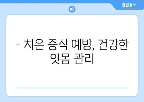 치은 증식 치료, 언제 해야 할까요? | 치료 시기 결정 요인, 증상, 치료 방법