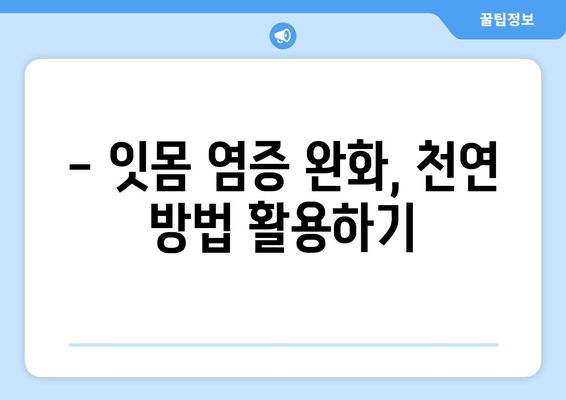 잇몸염증 치료, 약 대신 영양제로 효과 볼 수 있을까? | 잇몸 질환, 영양제 추천, 천연 치료법
