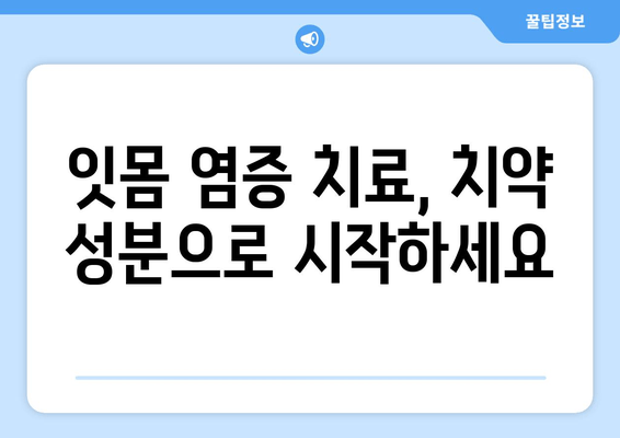 염증 치아 관리, 잇몸 치약 성분 추천| 붓고 아픈 치아를 위한 맞춤 가이드 | 잇몸염, 치주염, 치약 성분, 염증 치료