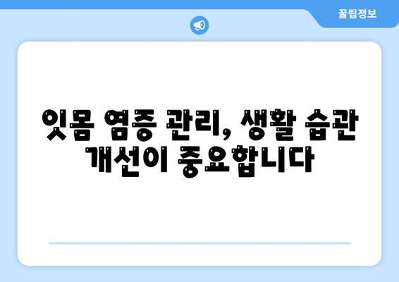 염증 치아 관리, 잇몸 치약 성분 추천| 붓고 아픈 치아를 위한 맞춤 가이드 | 잇몸염, 치주염, 치약 성분, 염증 치료