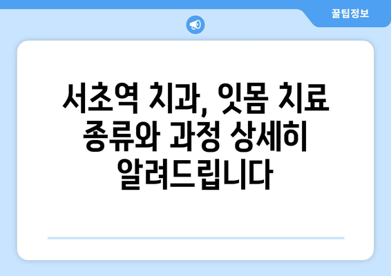 서초역 치과에서 시작하는 스케일링 & 잇몸 치료 가이드 | 서초역, 치과, 잇몸 질환, 스케일링, 치료