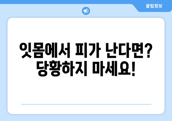 잇몸 출혈, 갑자기?! 당황하지 말고 지금 바로 확인하세요| 잇몸에서 갑자기 피가 날 때의 대처 방법 | 잇몸 출혈, 원인, 응급처치, 치료