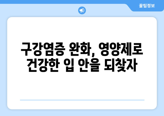 구강염증 완화에 도움되는 영양제 5가지 | 구강 건강, 면역력 강화, 건강 정보