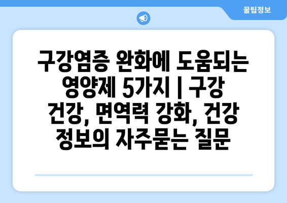 구강염증 완화에 도움되는 영양제 5가지 | 구강 건강, 면역력 강화, 건강 정보