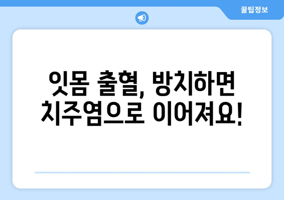 잇몸에서 피가 난다면? 염증을 물리친 나의 경험 | 잇몸 질환, 치주염, 잇몸 출혈, 치료 후기, 관리 팁