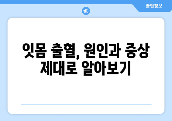 잇몸에서 피가 난다면? 염증을 물리친 나의 경험 | 잇몸 질환, 치주염, 잇몸 출혈, 치료 후기, 관리 팁