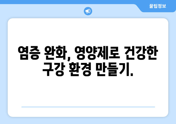 잇몸과 치아 건강을 위한 영양제 가이드| 구강 염증 관리 | 잇몸 건강, 치아 건강, 영양제, 구강 관리, 염증