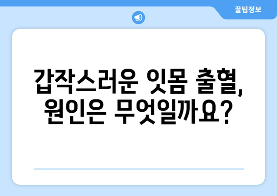 갑작스러운 잇몸 출혈, 어떻게 대처해야 할까요? | 응급 처치, 원인, 예방 팁