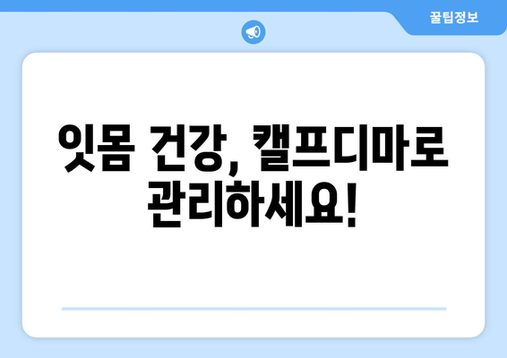 잇몸 건강 지키는 힘! 캘프디마 성분 잇몸 영양제 추천 | 잇몸 건강, 잇몸 영양제, 캘프디마, 추천
