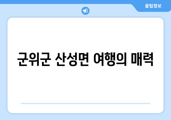 군위군 산성면 여행의 매력