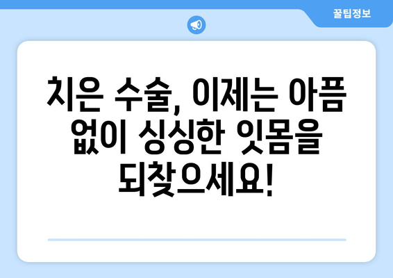 치은 수술, 이제는 고통 없이! 싱싱한 잇몸 되찾는 안내서 | 치은 수술, 잇몸 질환, 치료 정보, 잇몸 건강