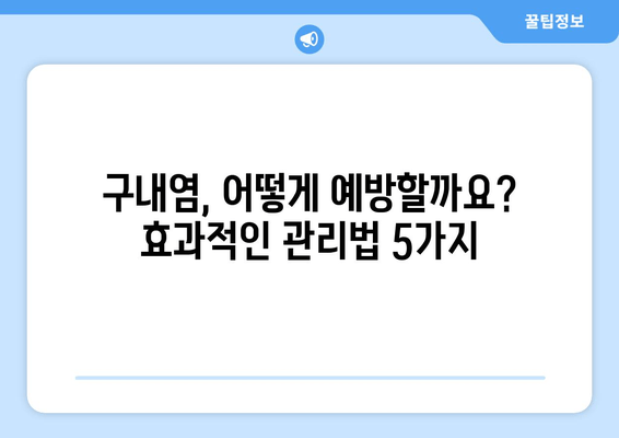 구내염, 왜 생길까요? 놀라운 원인 5가지 | 구내염 원인, 구강 건강, 치료법, 예방법