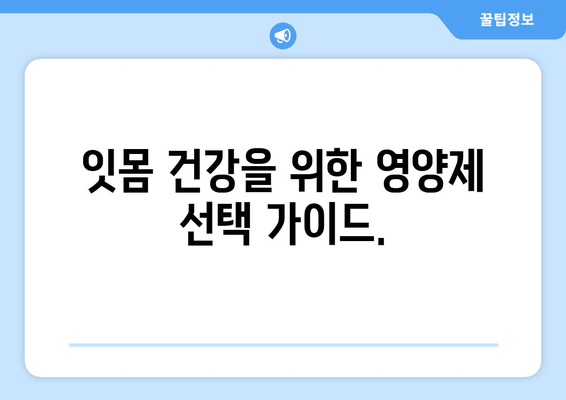 잇몸 건강 지키는 영양제| 잇몸 염증 예방에 효과적인 5가지 영양소 | 잇몸 염증, 건강, 영양제, 비타민