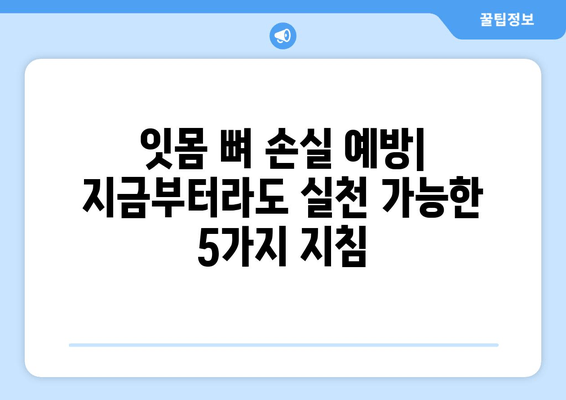 잇몸 뼈 손실| 원인과 예방을 위한 5가지 필수 지침 | 잇몸 건강, 치주 질환, 치아 건강