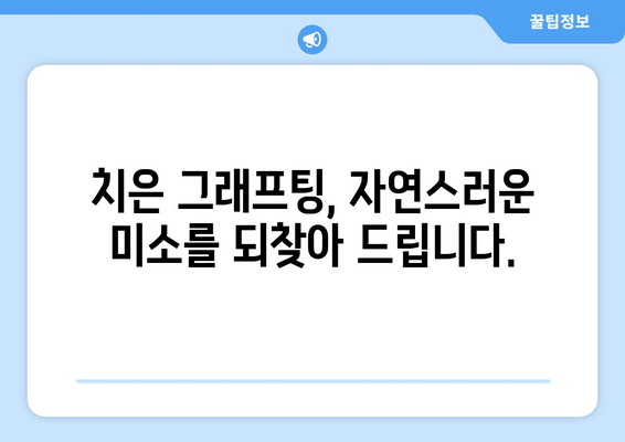 치은 그래프팅으로 되살리는 잇몸| 놀라운 재생의 과학 | 잇몸 재생, 치주 질환, 치과 치료