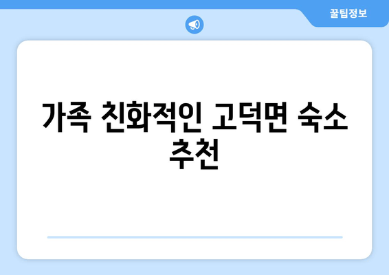 가족 친화적인 고덕면 숙소 추천