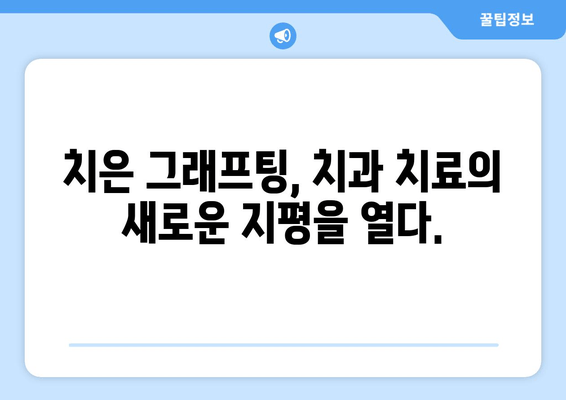치은 그래프팅으로 되살리는 잇몸| 놀라운 재생의 과학 | 잇몸 재생, 치주 질환, 치과 치료