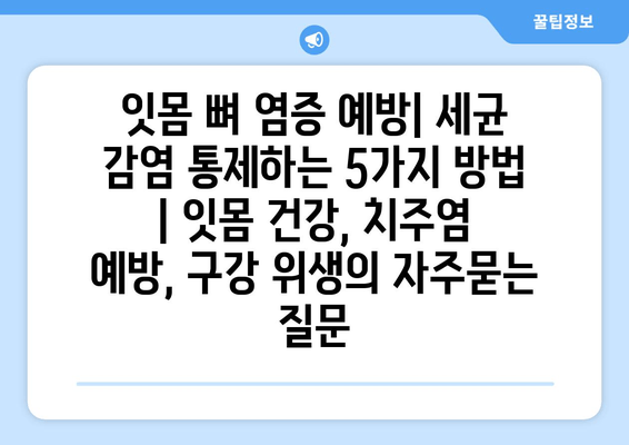 잇몸 뼈 염증 예방| 세균 감염 통제하는 5가지 방법 | 잇몸 건강, 치주염 예방, 구강 위생