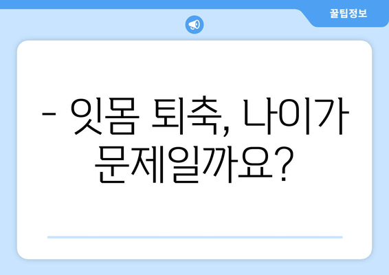 잇몸 퇴축, 나이와 상관없이 치료 가능할까요? | 잇몸 퇴축 치료, 원인, 증상, 치료 방법