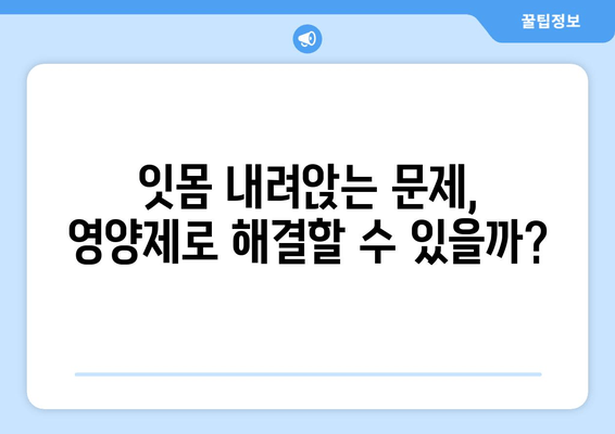 잇몸 내려앉음 영양제| 후회하지 않는 구강 건강 회복 가이드 | 잇몸 건강, 영양제 추천, 치주 질환 예방