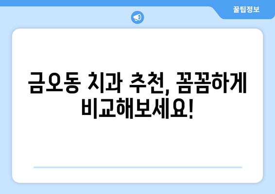 금오동 치과 추천| 잇몸충치, 양심적인 치료 찾기 | 잇몸 치료, 치과 선택, 금오동 추천