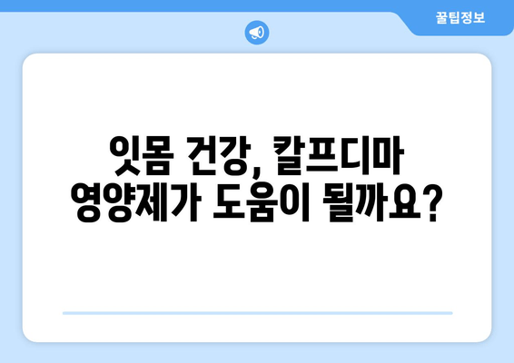 잇몸 내려앉음, 칼프디마 영양제가 도움이 될까요? | 잇몸 건강, 영양제 추천, 잇몸 내려앉음 원인