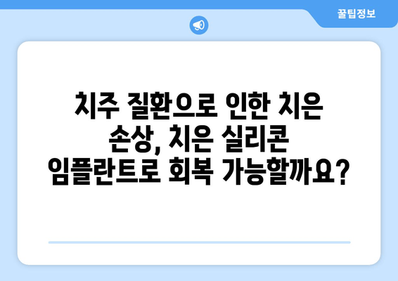 치은 손상 치료의 새로운 지평| 치은 실리콘 임플란트의 효과와 장점 | 치은 이식, 치주 질환, 치과 시술, 임플란트