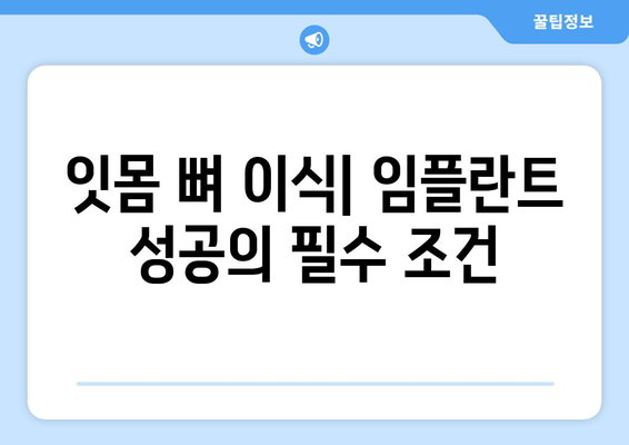 잇몸 뼈 이식| 비용, 수술 절차, 그리고 당신에게 맞는 선택 | 잇몸뼈 이식, 임플란트, 치과, 치료