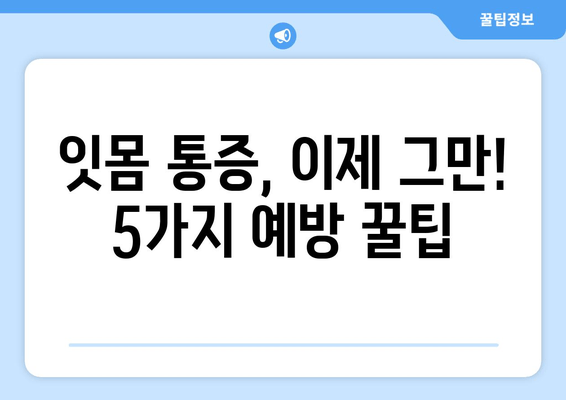 잇몸 통증, 이제는 걱정 뚝! 잇몸 통증 예방 꿀팁 5가지 | 잇몸 건강, 치주 질환 예방, 잇몸 관리