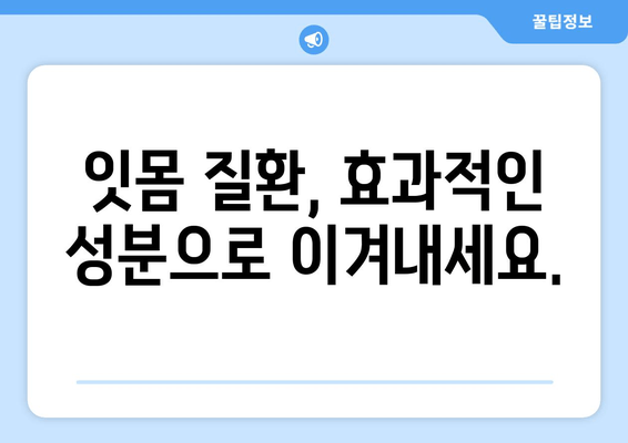 잇몸 내려앉음, 이제 걱정 끝! 효과적인 성분과 잇몸 영양제 추천 | 잇몸 건강, 잇몸 질환, 잇몸 치료