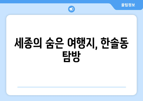 세종의 숨은 여행지, 한솔동 탐방