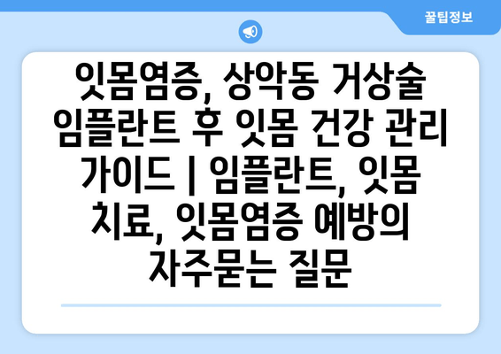 잇몸염증, 상악동 거상술 임플란트 후 잇몸 건강 관리 가이드 | 임플란트, 잇몸 치료, 잇몸염증 예방