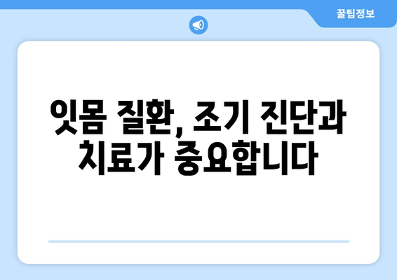 오산 잇몸 치료, 성공적인 결과를 위한 주의사항 5가지 | 잇몸 질환, 치료, 오산 치과