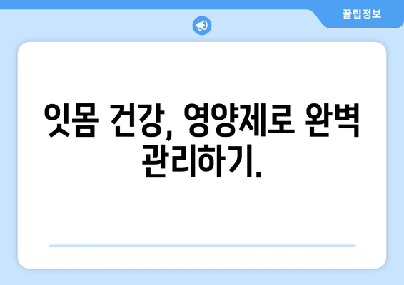 잇몸 건강 지키는 영양제 가이드| 잇몸 치료와 세균 제거에 효과적인 선택 | 잇몸 질환, 구강 관리, 영양 보충