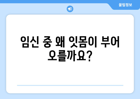 임신 중 치은 증식, 원인과 관리 방법 알아보기 | 임신, 치주 질환, 치은염, 치료