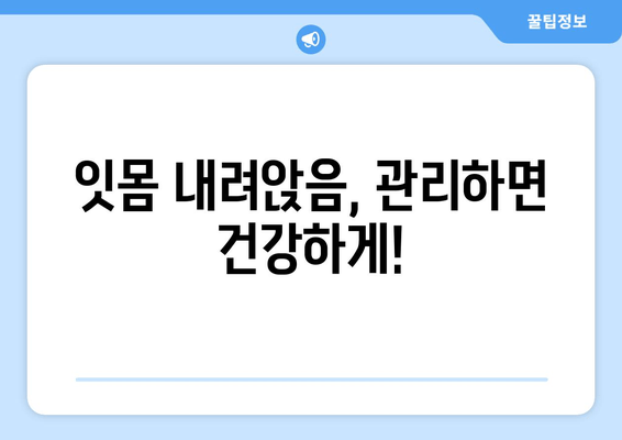 잇몸 내려앉음, 방치하면 위험해요! | 잇몸 내려앉음 관리의 중요성, 원인, 예방법