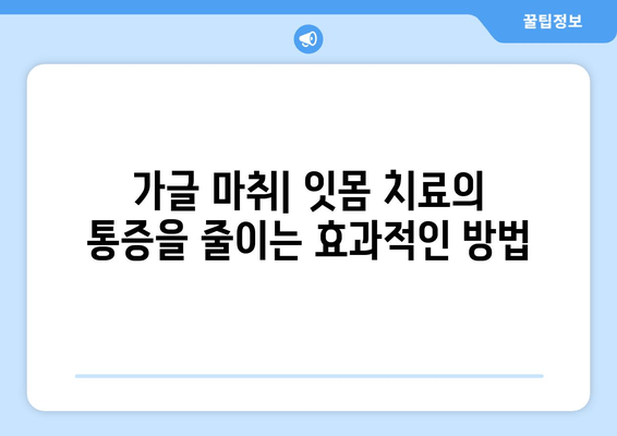 오산 지역 스케일링 잇몸 치료 주의사항 & 가글 마취 치료 안내 | 잇몸 건강, 치과 상담, 오산 치과