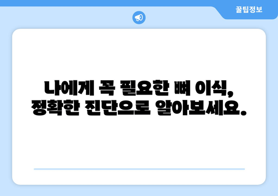 임플란트 뼈 이식 가격| 잇몸뼈 상태 진단 후, 나에게 맞는 비용 알아보기 | 임플란트, 뼈 이식, 가격, 비용, 진단