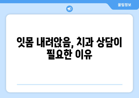 잇몸 내려앉음, 나중에 후회하지 않으려면? | 구강 건강 관리, 잇몸 질환 예방, 치과 상담