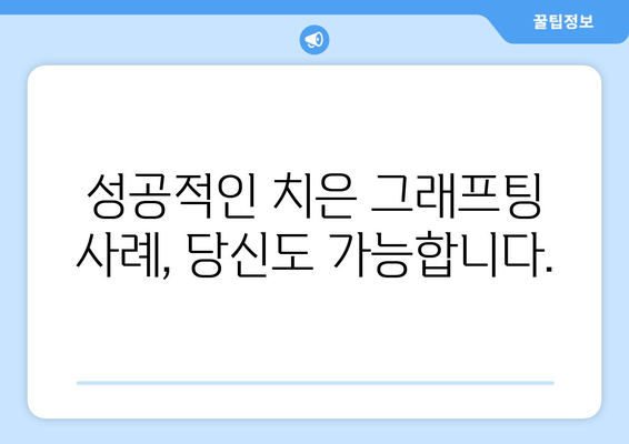 치은 그래프팅 성공 사례| 잇몸 내려앉음 극복, 나에게 맞는 치료는? | 잇몸 이식, 잇몸 재생, 치주 질환 치료