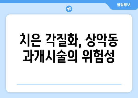 치은 각질화로 인한 상악동 과개시술 주의사항| 안전하고 성공적인 수술을 위한 가이드 | 치은 각질화, 상악동, 과개시술, 부작용, 주의사항, 수술 가이드