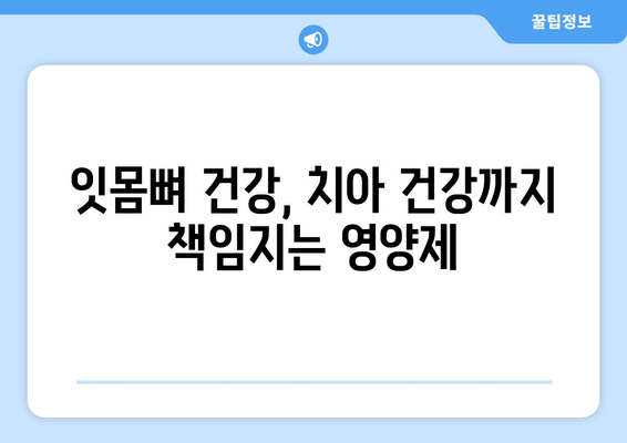 잇몸뼈 건강을 위한 영양제 선택 가이드| 치아 건강까지 책임지는 솔루션 | 잇몸뼈, 영양제, 치아 건강, 건강 관리