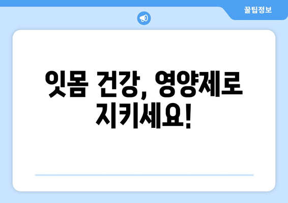 치은 건강 지키는 영양제| 잇몸 건강을 위한 필수 가이드 | 치아 건강, 잇몸 관리, 영양제 추천