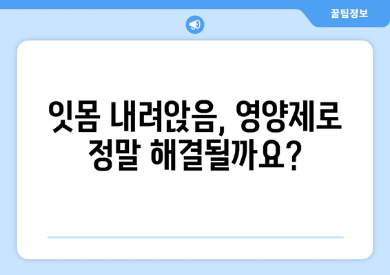 잇몸 내려앉음? 이 영양제 한 방울로 극복 가능할까요? | 잇몸 건강, 영양제 추천, 잇몸 내려앉음 해결