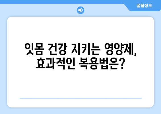 잇몸 내려앉음? 이 영양제 한 방울로 극복 가능할까요? | 잇몸 건강, 영양제 추천, 잇몸 내려앉음 해결