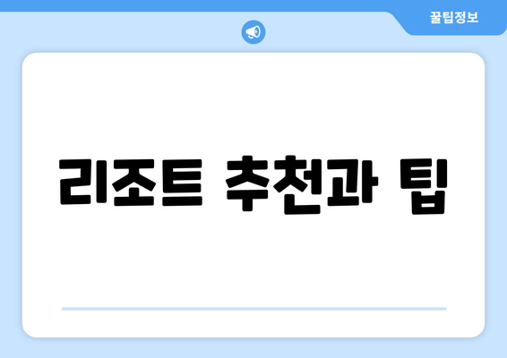 리조트 추천과 팁