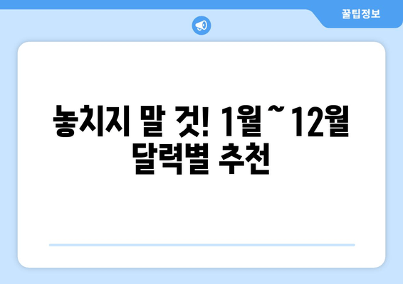 놓치지 말 것! 1월～12월 달력별 추천