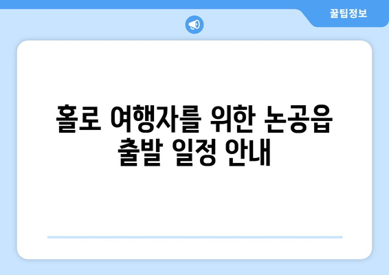 홀로 여행자를 위한 논공읍 출발 일정 안내